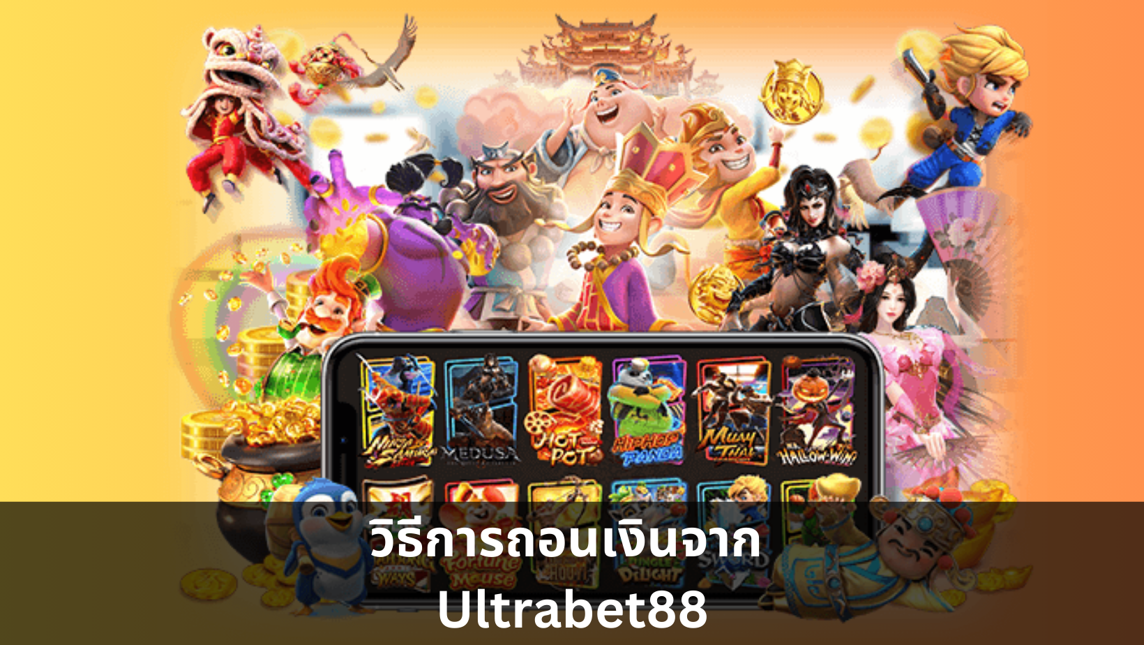 การถอนเงินจาก ultrabet88 เป็นเรื่องง่ายและรวดเร็ว ผู้ใช้สามารถเลือกวิธีการถอนเงินที่หลากหลายตามที่สะดวก เช่น โอนเงินผ่านธนาคาร หรือใช้บริการ e-wallet กระบวนการทั้งหมดมีความปลอดภัยสูง และเงินจะถูกโอนเข้าสู่บัญชีของคุณภายในระยะเวลาอันสั้น วิธีการถอนเงินนั้นทำตามขั้นตอนง่ายๆ ดังนี้